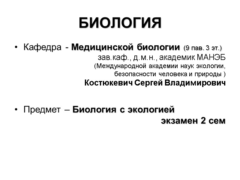 БИОЛОГИЯ Кафедра - Медицинской биологии (9 пав. 3 эт.) зав.каф., д.м.н., академик МАНЭБ (Международной